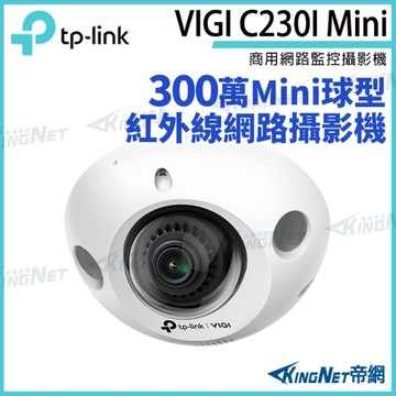 【KingNet】TP-LINK VIGI C230I Mini 3MP 紅外線 Mini 半球型網路攝影機 網路攝影機