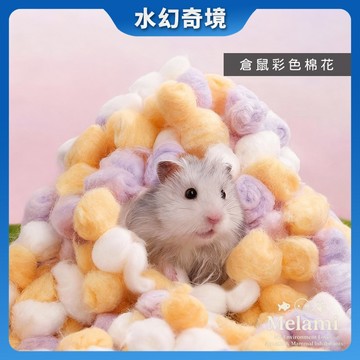 【水幻奇境】倉鼠彩色棉球 倉鼠棉花 倉鼠綿紙 倉鼠保暖無粉塵 鼠墊料 脫脂棉 黃金鼠 三線鼠 金絲熊