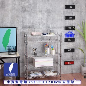 客尊屋-粗管小資型 35x90X120Hcm 銀衛士五層架
