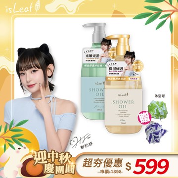 isLeaf輕盈修護沐浴油700ml*2(可選) 加贈沐浴球*2