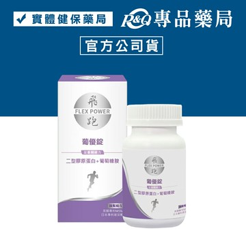 飛跑 葡優錠 (二型膠原蛋白+葡萄糖胺 零負擔 好吸收) 60錠/盒 專品藥局 【2030834】