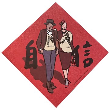 GUOHOUSE STUDIO 郭公館工作室 春聯 220磅美術紙 雙面列印  胸有成竹自信  145 x 145mm  1張