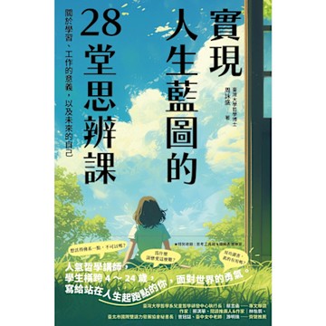 實現人生藍圖的28堂思辨課_Readmoo 讀墨電子書