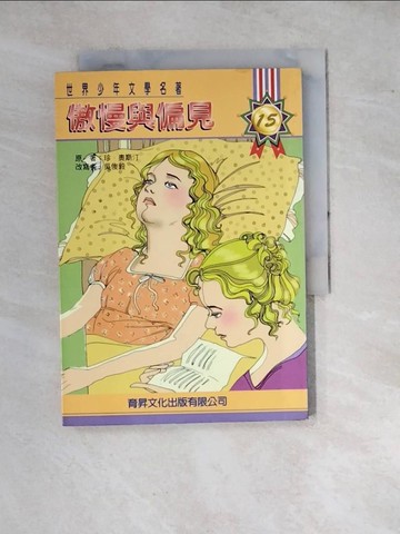 【書寶二手書T4／兒童文學_WPY】傲慢與偏見_吳俊毅改寫