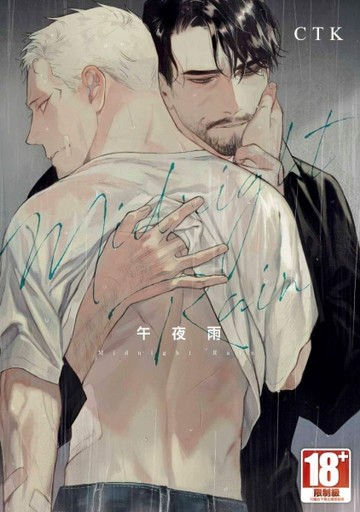 午夜雨Midnight Rain（全）[二手書_良好]