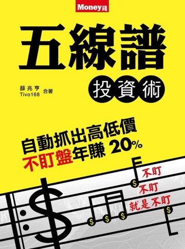 五線譜投資術[二手書_良好]