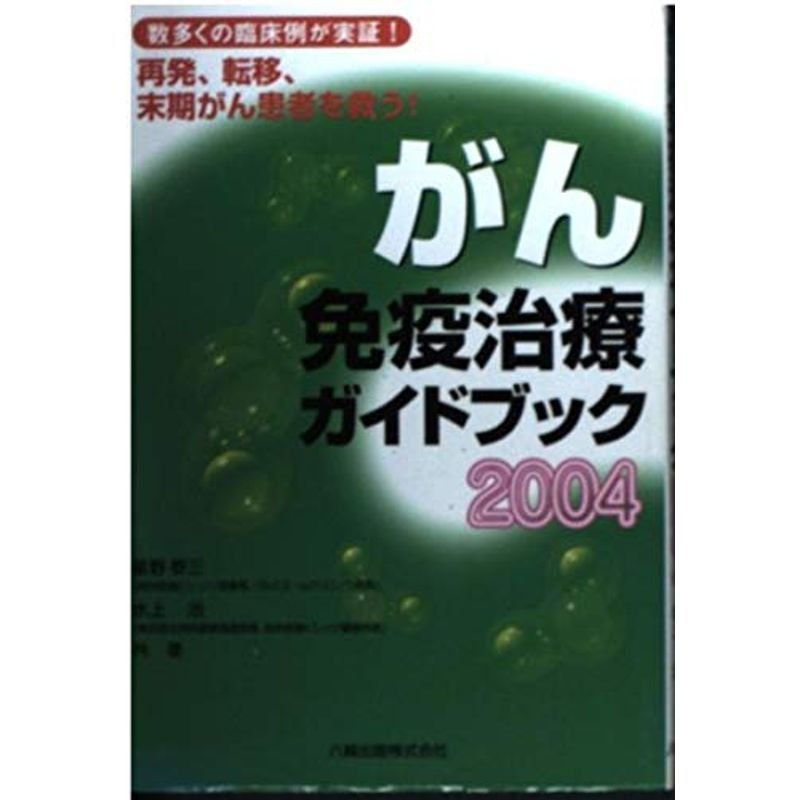 がん免疫治療ガイドブック〈2004〉