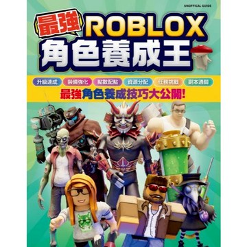 全新 / 最強ROBLOX角色養成王 作者：Kevin Pettman 出版社：尖端 / 定價:350