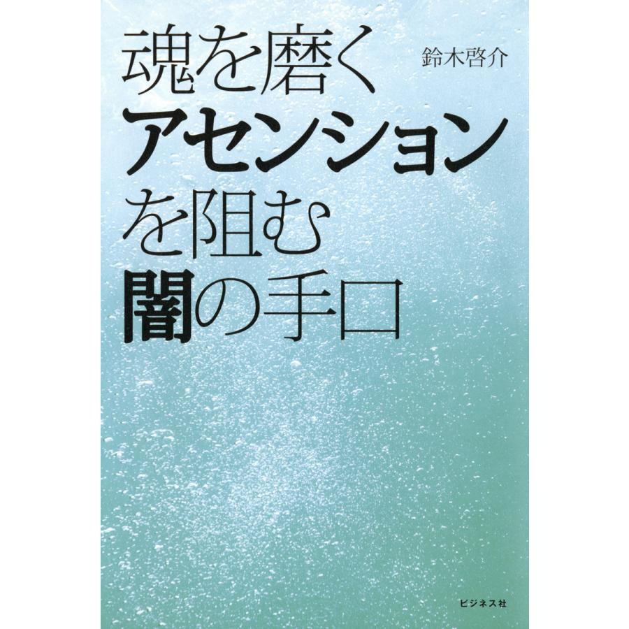 魂を磨くアセンションを阻む闇の手口