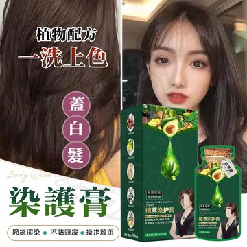台灣現貨 植華士護染膏 植物萃取染髮劑 植物染髮劑 植萃護染膏 染髮劑白髮專用 果染膏 染髮膏 染髮洗髮精 植物泡泡染