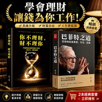 （讓錢為你工作 台灣現貨）全套3冊 巴菲特之道正版 你不理財財不理你 思考致富 基金理財書
