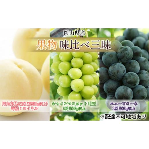 ふるさと納税 岡山県 瀬戸内市 桃 ぶどう 2024年 先行予約 果物 味比べ三昧 岡山白桃 4玉 シャインマスカット 晴王 1房 ニュー ピオーネ 1房 詰合せ[No.5735-1…