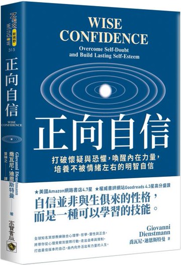 正向自信：打破懷疑與恐懼，喚醒內在力量，培養不被情緒左右的明智自信【城邦讀書花園】