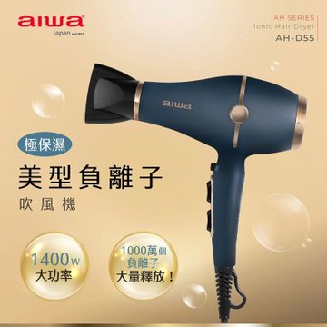 【AIWA】愛華負離子吹風機(高速吹風機 髮廊吹風機 負離子吹風筒/AH-D55)
