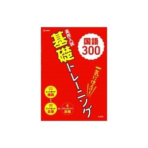 高校入試 基礎トレーニング 国語300 文英堂編集部