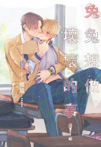 兔兔想做壞壞的事！（全）【TAAZE讀冊生活】