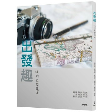 出發趣：旅行文學讀本  陳克明、葉家伶、劉宸芳、薛樂蓉、羅家欣  三民