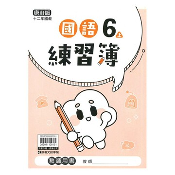 康軒國小練習簿國語6上(教師版)