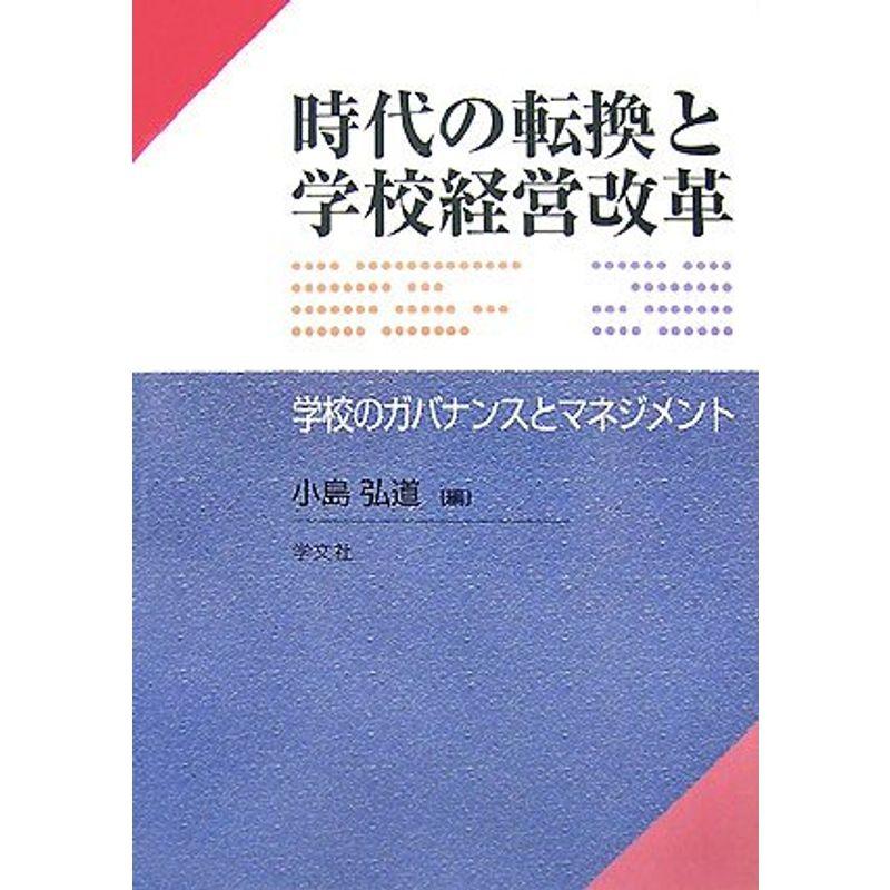 時代の転換と学校経営改革?学校のガバナンスとマネジメント