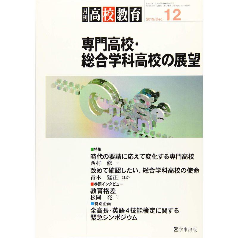 月刊高校教育 2019年 12 月号 雑誌