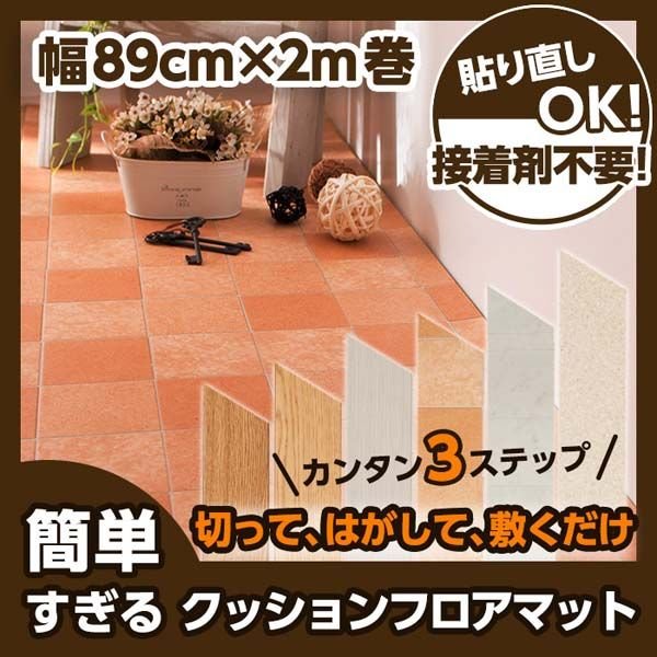 簡単すぎるクッションフロアマット幅89cm×長さ2m巻 ナイスデイ(代引不可) 通販 LINEポイント最大0.5%GET | LINEショッピング