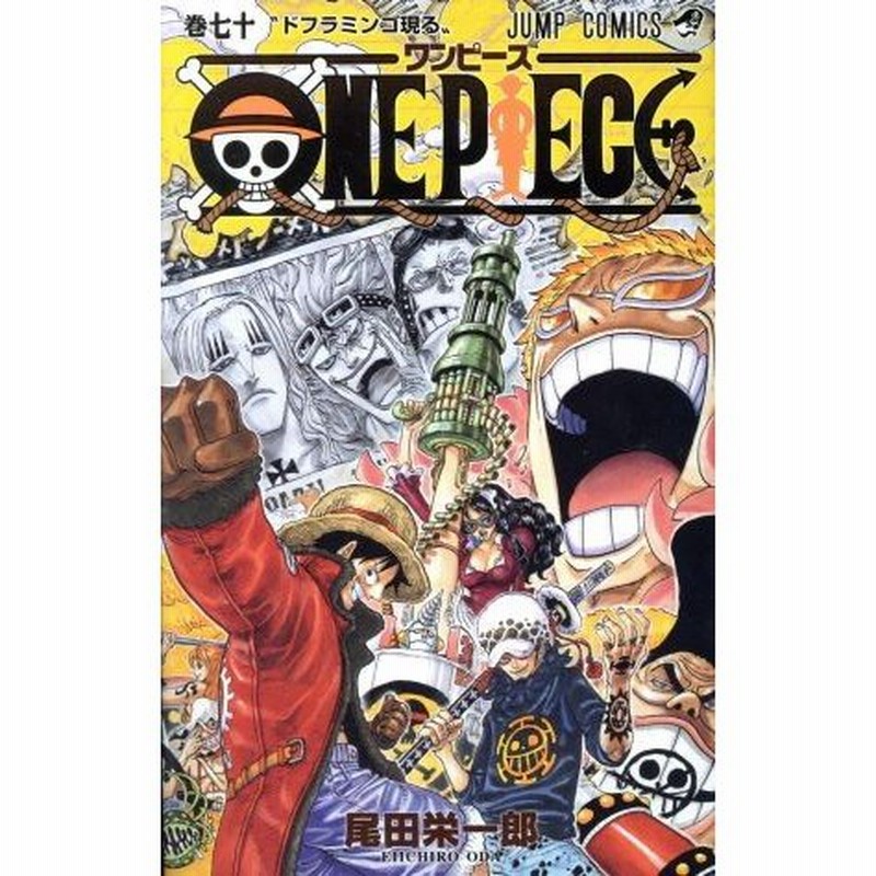 ｏｎｅ ｐｉｅｃｅ 巻七十 パンクハザード編 ドレスローザ編 ジャンプｃ 尾田栄一郎 著者 通販 Lineポイント最大1 0 Get Lineショッピング