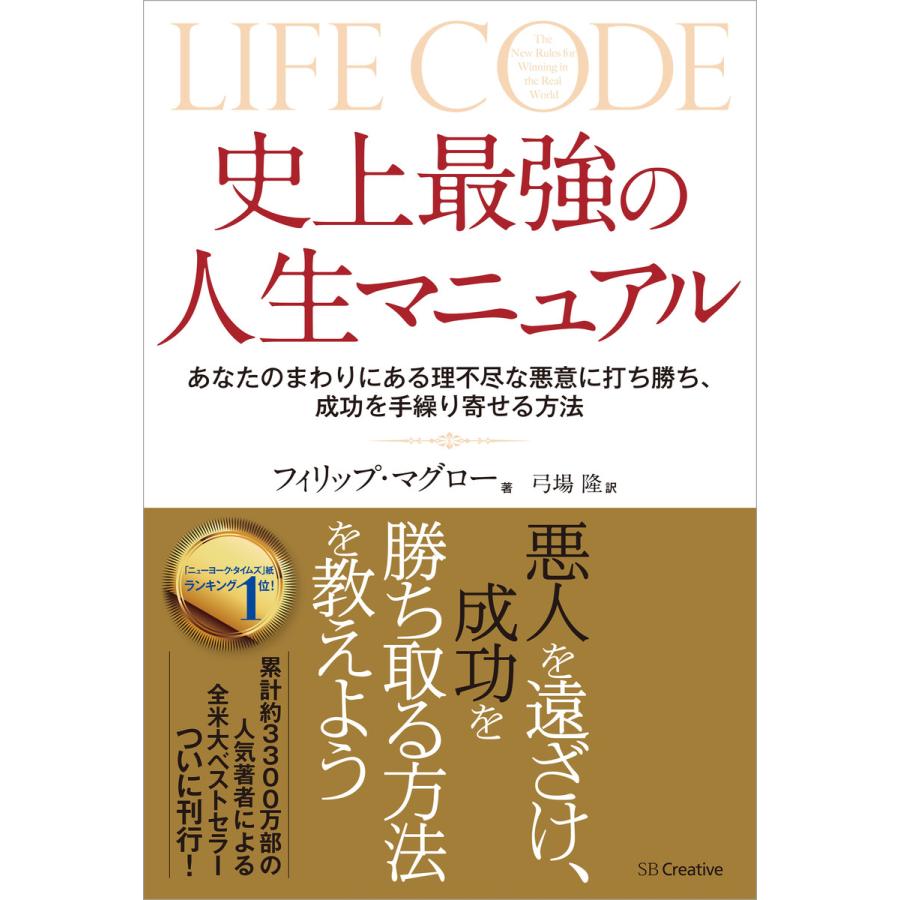 史上最強の人生マニュアル あなたのまわりにある理不尽な悪意に打ち勝ち,成功を手繰り寄せる方法