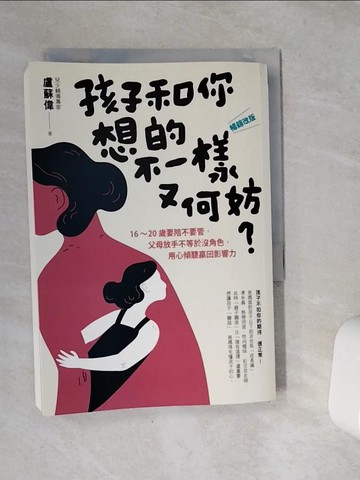 【書寶二手書T1／親子_VDF】孩子和你想的不一樣又何妨？：?暢銷改版?16-20歲要陪不要管，父母放手不等於沒角色，用心傾聽贏回影響力_盧蘇偉