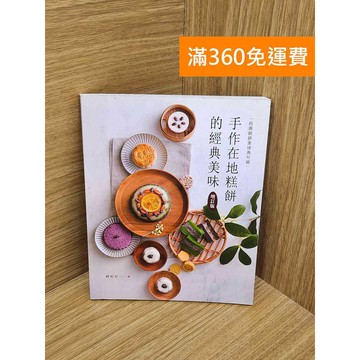 【雷根360免運】【送贈品】經典手作在地糕點的經典美味 #七成新 #八成新【PUF348】