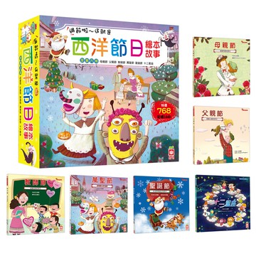 節日繪本:西洋節日 全套6冊  幼福文化
