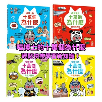 💛7號倉庫💛幼福文化 喵博士的十萬個為什麼 科普 知識學習