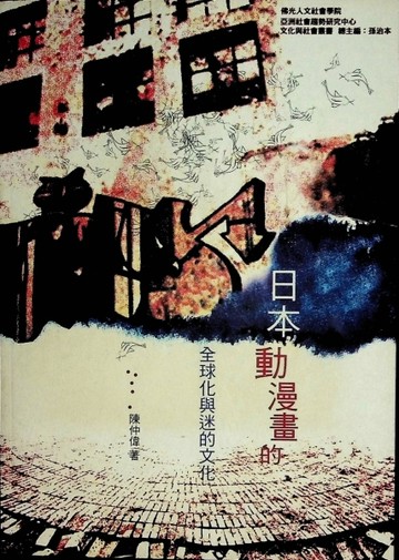 日本動漫畫的全球化與迷的文化[二手書_良好]