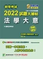 初等考試2022試題大補帖【法學大意】(106~110年初考試題)(測驗題型) (1版) 百官網公職師資群 2021 大碩教育