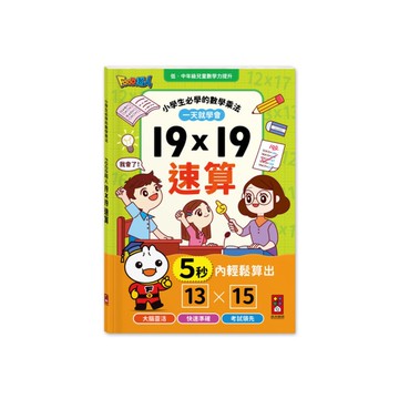 19×19速算(FOOD超人)【小學生必學的數學乘法】