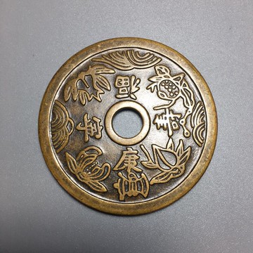 仿古銅錢大清銅錢黃銅花錢古幣收藏（序號113）福壽康寧銅錢