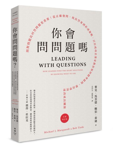 你會問問題嗎？：問對問題比回答問題更重要！從正確發問、找出答案到形成策略，百位成功企業家教你如何精準提問，帶出學習型高成長團隊（全新增訂版）