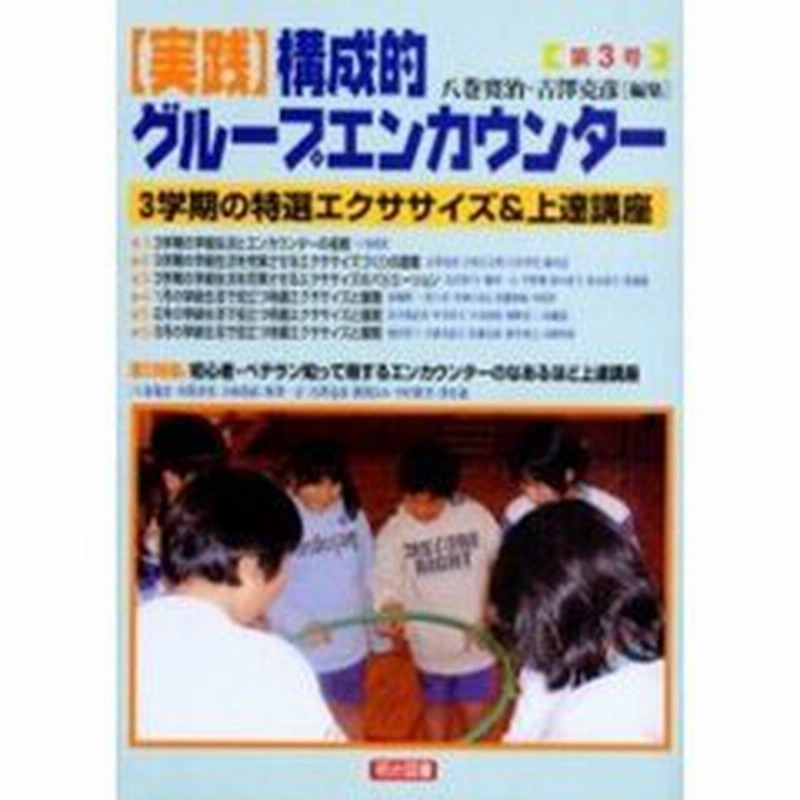 実践構成的グループエンカウンター 第３号 ３学期の特選エクササイズ 上達講座 通販 Lineポイント最大2 0 Get Lineショッピング