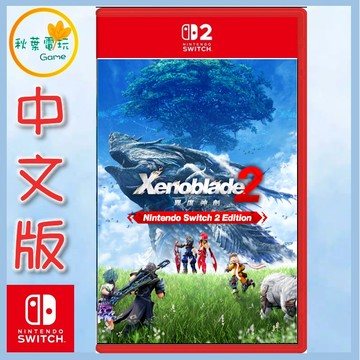 ●秋葉電玩●預購 NS2 異度神劍 2 Edition 中文版 2026年10月1日預計發售