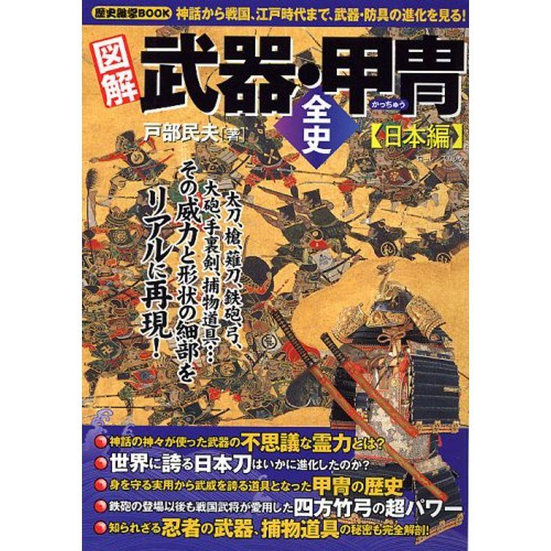 歴史雑学BOOK 図解 武器・甲冑全史 日本編 (ローレンスムック 歴史雑学BOOK)