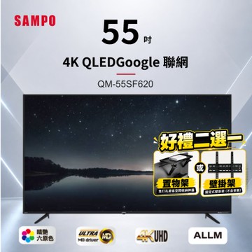 SAMPO聲寶 55吋QLED 4K聯網液晶顯示器 QM-55SF620+好禮2選1