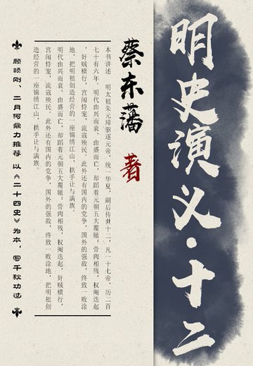 【電子書】蔡东藩历史小说：明史演义（12）