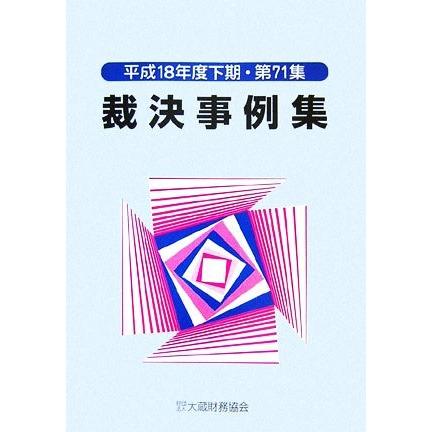 裁決事例集(第７１集) 平成１８年度下期／大蔵財務協会