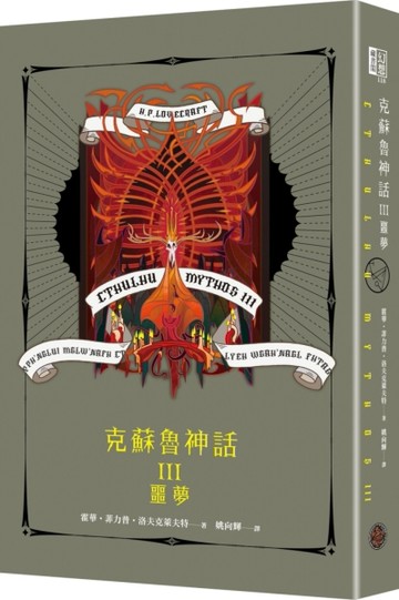 克蘇魯神話III：噩夢（精裝）[二手書_近全新]