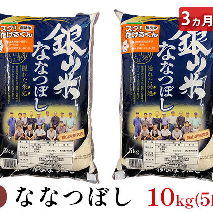 3ヵ月連続お届け　銀山米研究会の無洗米＜ななつぼし＞10kg