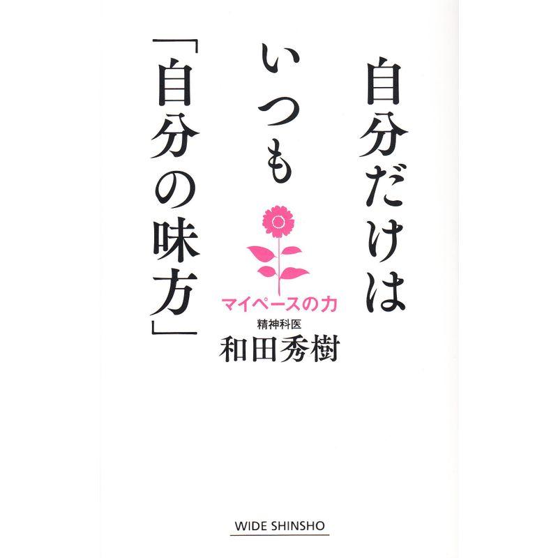 自分だけはいつも「自分の味方」 (WIDE SHINSHO 227)