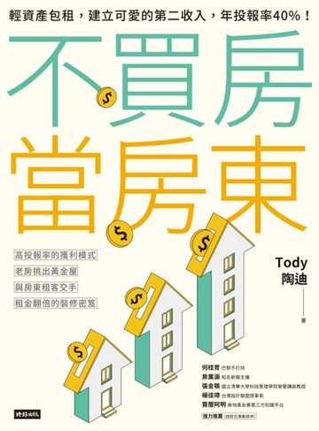 【電子書】不買房當房東：輕資產包租，建立可愛的第二收入，年投報率40%！