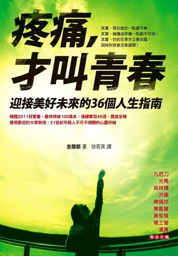 疼痛，才叫青春：迎接美好未來的36個人生指南[二手書_良好]