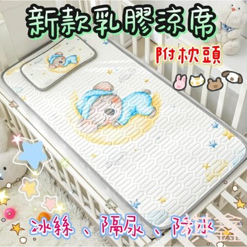 升級款冰絲乳膠涼蓆 乳膠墊  兒童睡墊 兒童涼蓆 幼稚園睡墊 嬰兒床乳膠涼蓆  嬰兒床涼蓆 乳膠涼蓆