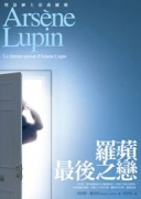 亞森‧羅蘋冒險系列21：羅蘋最後之戀（完）【二手書_良好】TAAZE讀冊生活