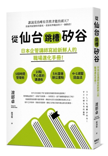 從仙台跳槽矽谷，日本企管講師寫給新鮮人的職場進化手冊！[二手書_良好]